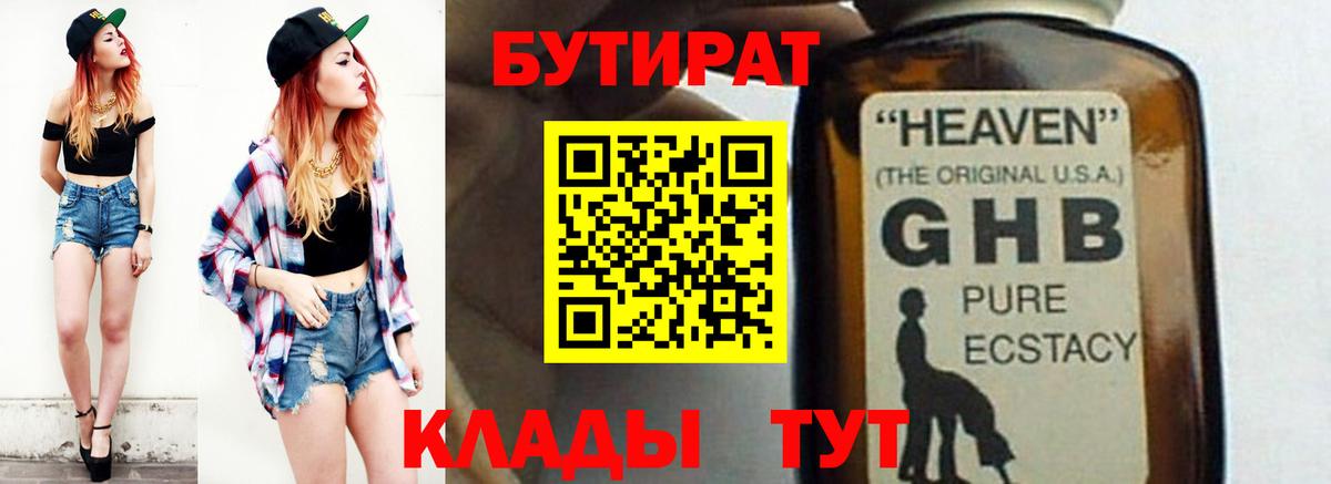 БУТИРАТ бутик Десногорск
