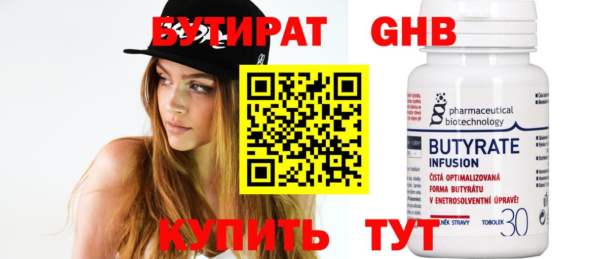 БУТИРАТ  Вход с VPN  Десногорск  Бутират BDO 33% 