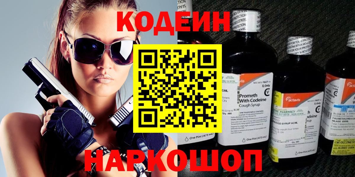 Кодеин напиток Lean (лин) Десногорск