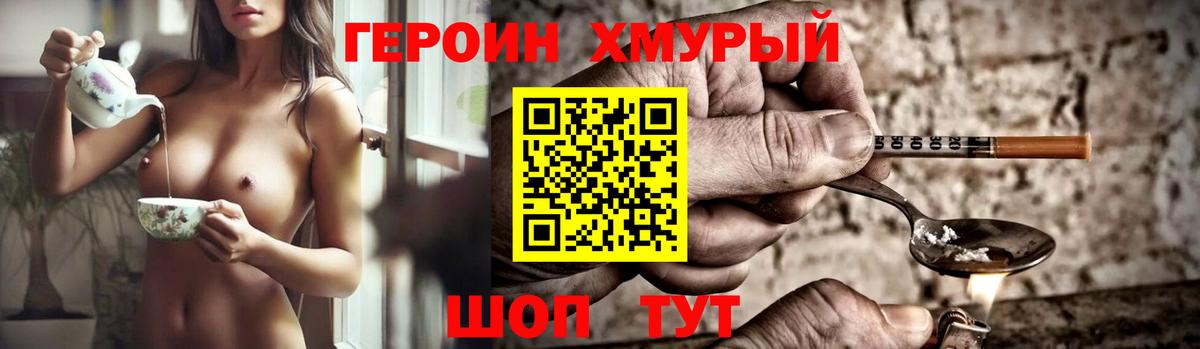 ГЕРОИН хмурый Десногорск